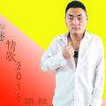 魏血 - 魏血 痴迷情歌发行版