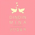 敏雅、DinDin - 손만 잡을게 (只牵手)