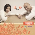 车婉婉 - 一加一