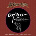 Narsha - 동반자