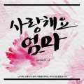 Kenny J - 사랑해요 엄마 (inst. 我爱你 妈妈)