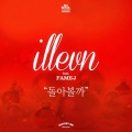 i11evn、FAME-J - 돌아볼까 (会回头吗)