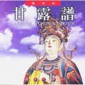 圆满自在组 - 甘露谱
