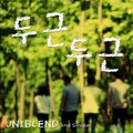UniBlenD - 두근두근 (扑通扑通(Some Mind))