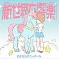 さよならポニーテール - 新世界交響楽
