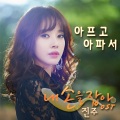 JINJU - 아프고 아파서 (痛了又痛)