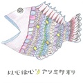 アツミサオリ - 虹