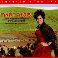 Shoshana Damari - Macharozet Kita Almonit