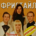 Фристайл - Грош Цена Тебе