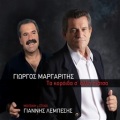 Giorgos Margaritis - Ta Koroida S' Alli Piatsa