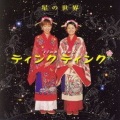 Twinkle Twinkle - 会いたくて