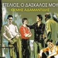 Themis Adamantidis - Matomena Hili