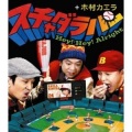 スチャダラパー、木村カエラ - Hey! Hey! Alright