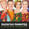 Балаган Лимитед - Свадьба