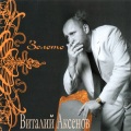 Виталий Аксёнов - Волга Матушка