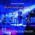 Panagiotis Tsiapis - Avlaia Xechasmenis Giortis