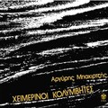 Heimerinoi Kolymvites - Arzentina