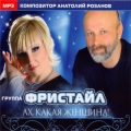 Фристайл - О Чёрных И Красных Розах