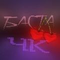 basta - ЧК