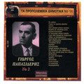 giorgos papasideris、Nikos Karakostas-Klarino - Ekei psila sta mpalkonakia
