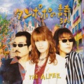 The Alfee - タンポポの诗 (蒲公英之诗)