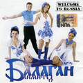 Балаган Лимитед - Welcome to Russia