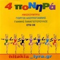 Giannis Panagiotopoulos - Hronia Thymomena