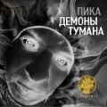 Пика - Демоны тумана