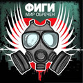 ФИГИ - Дождь