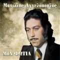 Manolis Aggelopoulos - Roumpampa