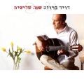 david broza、דויד ברוזה - בלילה שכזה