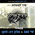 Shi 360、Alon De Loco、Itzik Orlev (איציק אורלב) - Shir Lama'alot