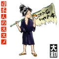 倭 - NATSU HANABI