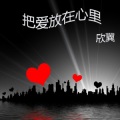 欣翼 - 爱你不死心