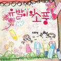 Ukulele Picnic - 소풍가는 길 (Intro)