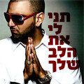 Shi 360 - Tni li et halev shelach