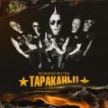 Tarakany! - Razzhigaj Kostry