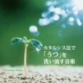 Greening Music ~ 心の歌