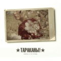 Tarakany! - Ljubov' so 101 Vzgljada