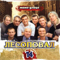 Лесоповал - Улица-мама