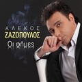 Alekos Zazopoulos - Oi Fimes