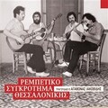 Rempetiko Sygkrotima Thessalonikis