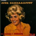Rita Sakellariou、Giorgos Manisalis - Acharistia