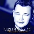 Сергей Жуков、Михаил Жуков - Лена Смирнова