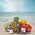 Ukulele Picnic - 사는게 니나노 (生活就是曲调)