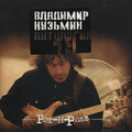 Владимир Кузьмин - Московский дизель