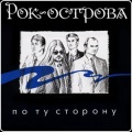 Рок-Острова - Любишь очень