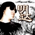 明达 - 你不爱我