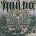 Chjornyy kofe - Posle tebja