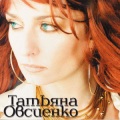 Татьяна Овсиенко - Я буду лететь за тобой (Karaoke)